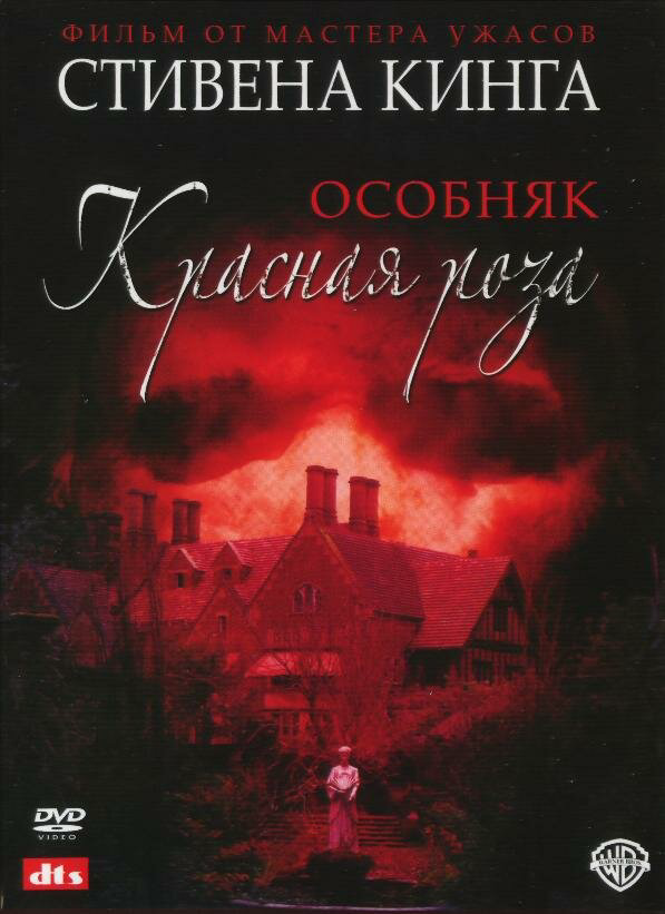 Особняк «Красная роза» (2002) - смотреть онлайн